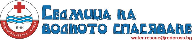 Водноспасителната служба на Българския Червен кръст представя данните за водния травматизъм за 2023 г. и събитията за отбелязване на 60-годишнината на ВСС на БЧК