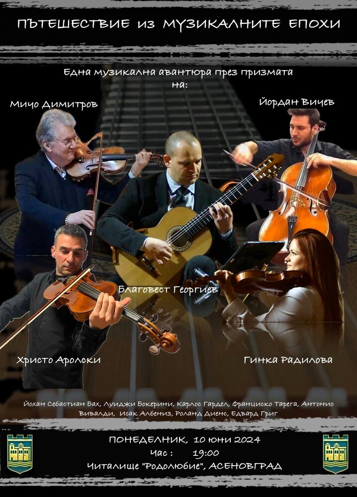 Струнен концерт събира големи имена в Асеновград