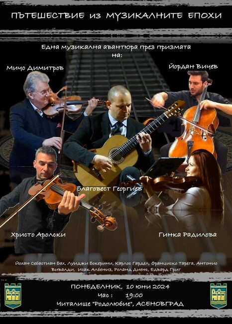 Струнен концерт събира големи имена в Асеновград