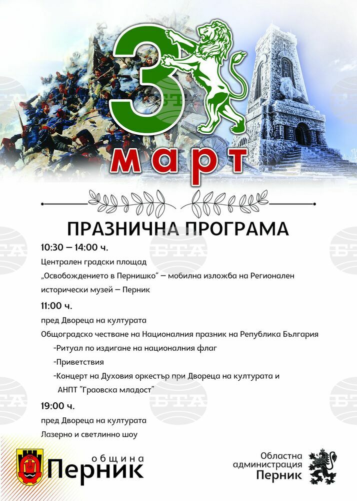 Общоградско честване на Трети март в Перник