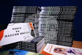 БТА - зала „МаксиМ“ - Максим Минчев - книга - награди