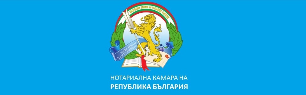 Съобщение на Нотариалната камара за отпадане на декларации, представяни при сделки е недвижими имоти и МПС