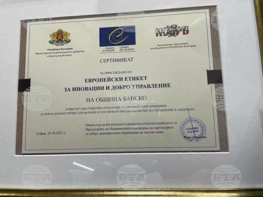 Община Банско с европейски сертификат за добро управление