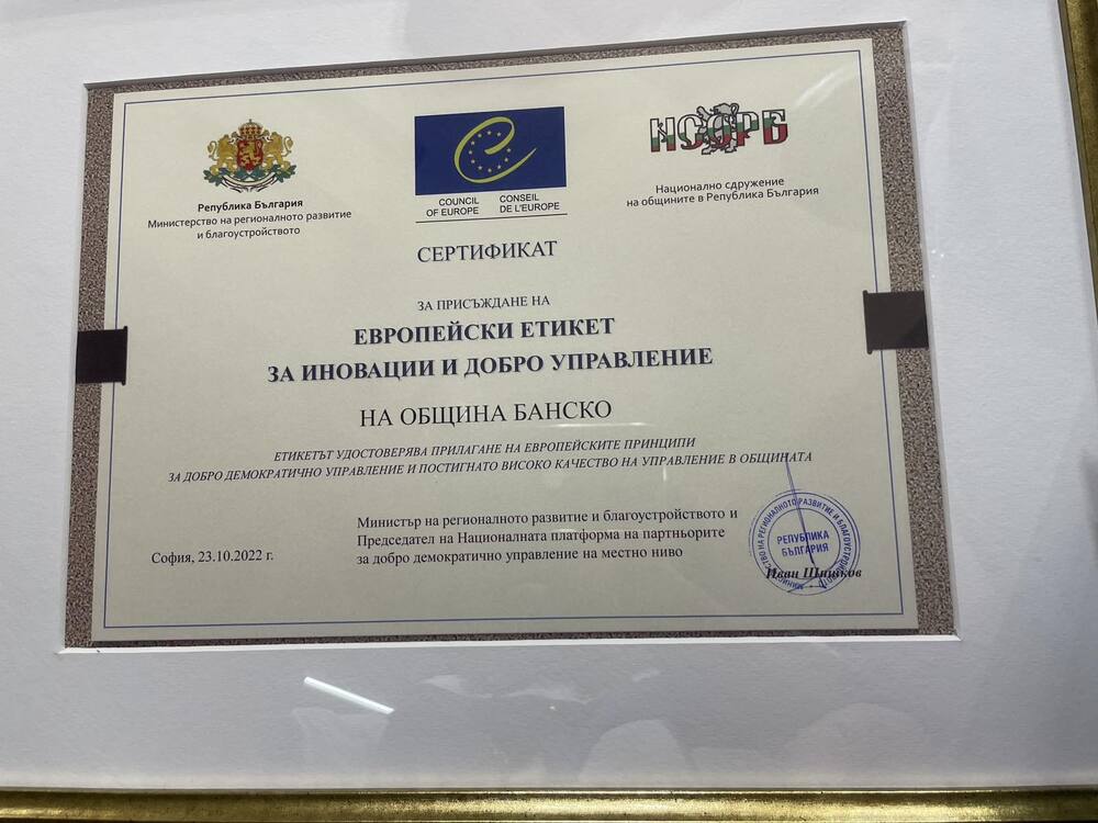 Община Банско с европейски сертификат за добро управление