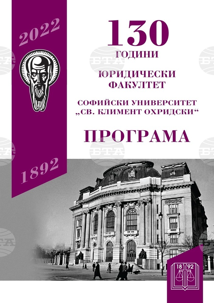 Юридическият факултет на Софийския университет отбелязва 130 години на юридическото образование в България с национална конференция