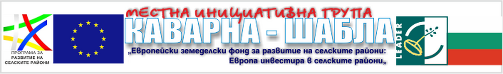 С еврофинансиране популяризират потенциала за развитие на общините Каварна и Шабла