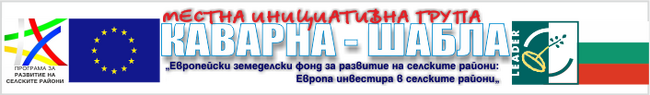 С еврофинансиране популяризират потенциала за развитие на общините Каварна и Шабла