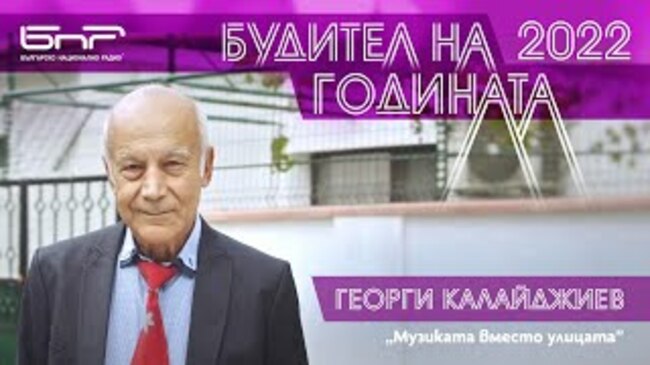 Областният управител на Сливен призова да бъде подкрепена номинацията на маестро Георги Калайджиев за „Будител на годината"