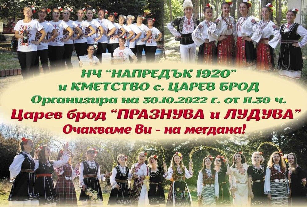 Празник на село Царев брод