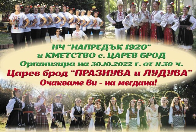 Празник на село Царев брод