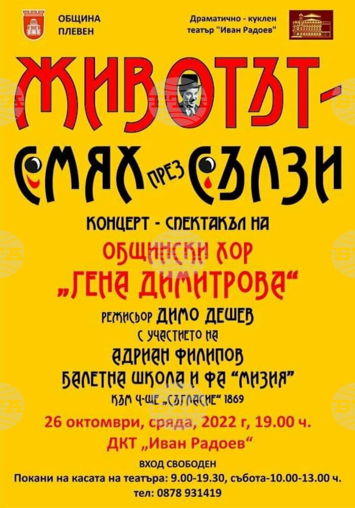 Общинският хор „Гена Димитрова” в Плевен утре вечер ще изнесе концерт-спектакъла „Животът – смях през сълзи”