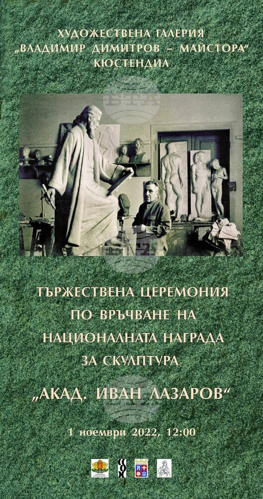Националната награда за скулптура „Акад. Иван Лазаров“ ще бъде връчена в Кюстендил на 1 ноември