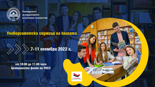 За втори път се организира "Университетска седмица на книгата" в Университета за национално и световно стопанство