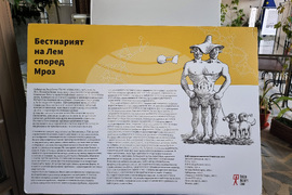 Разград - библиотека - изложба - Даниел Мроз - Станислав Лем
