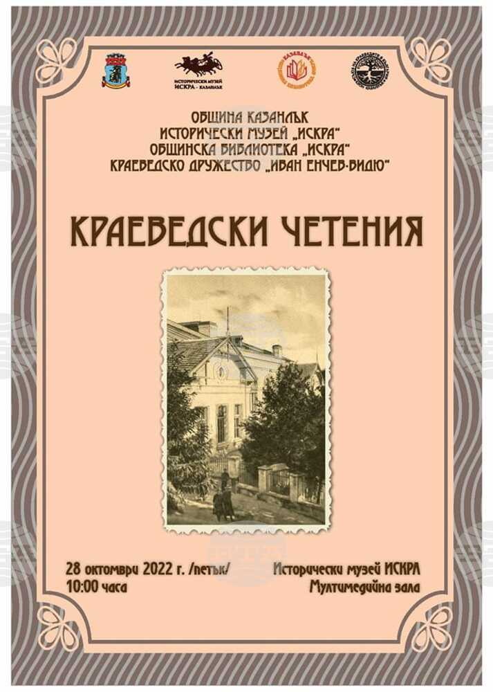 Краеведски четения ще обогатят знанията на казанлъчани за историята на региона