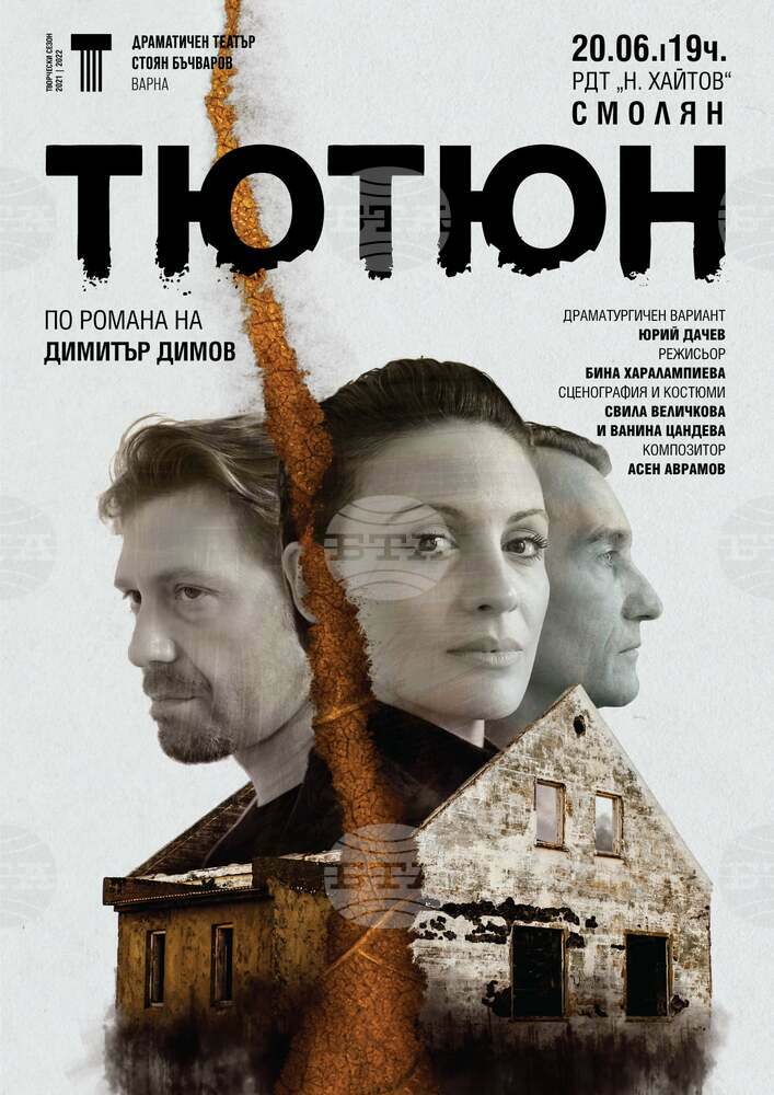 Драматичен театър „Стоян Бъчваров“ от Варна гостува в Смолян с „Тютюн“