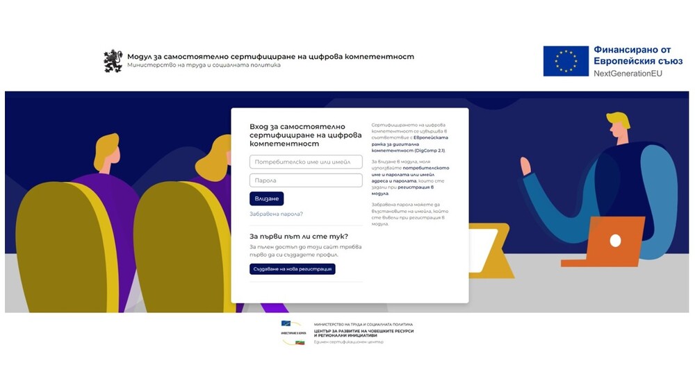 Министър Иванов: МТСП стартира Модул за самостоятелно сертифициране на цифрова компетентност