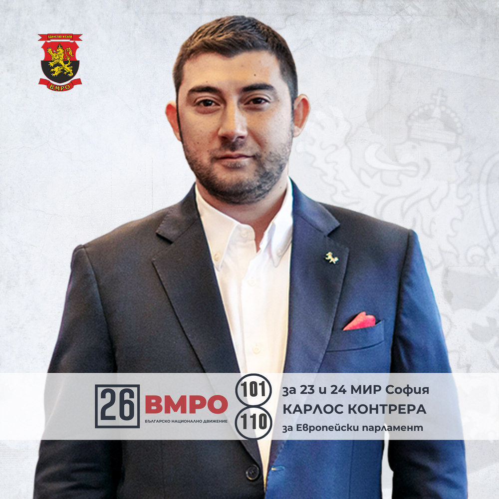 Контрера, ВМРО: Ще извадим България от „блатото“ на Европа