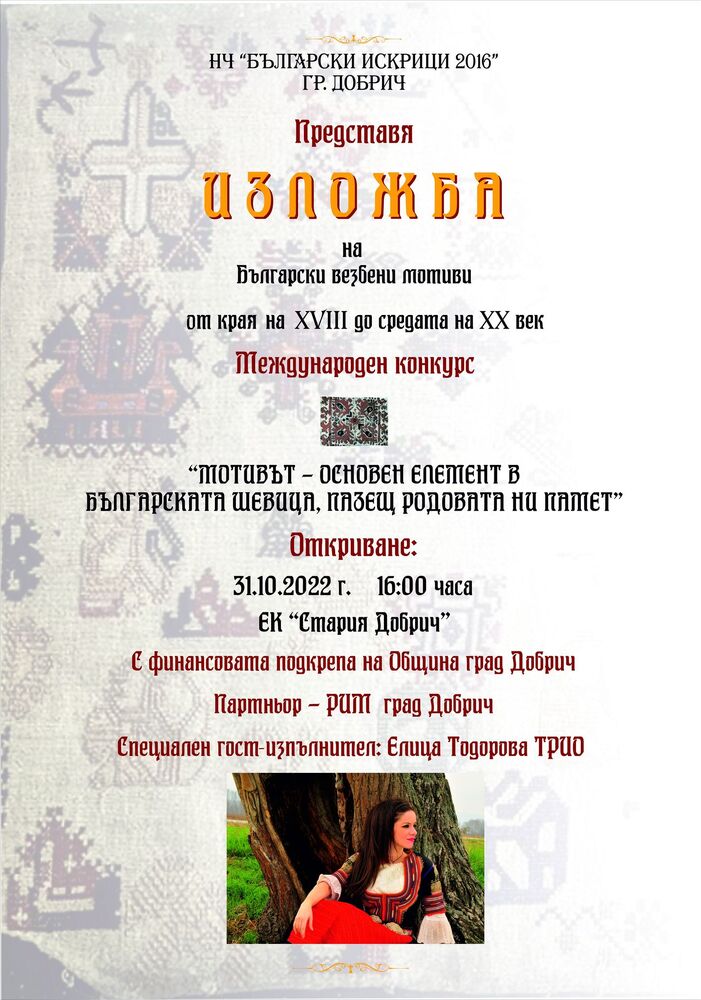 Народно читалище „Български искрици – 2016“ г., Регионален исторически музей – Добрич и Община град Добрич Ви канят на откриването на изложба „Български везбени мотиви от края на XVIII до средата на XX век“