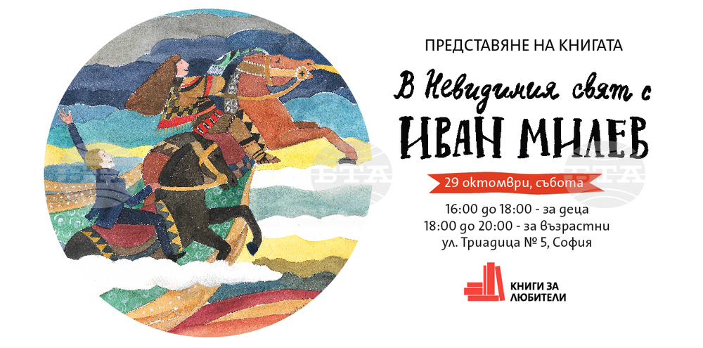 Книгата за деца, посветена на казанлъшкия художник Иван Милев, ще бъде представена в София