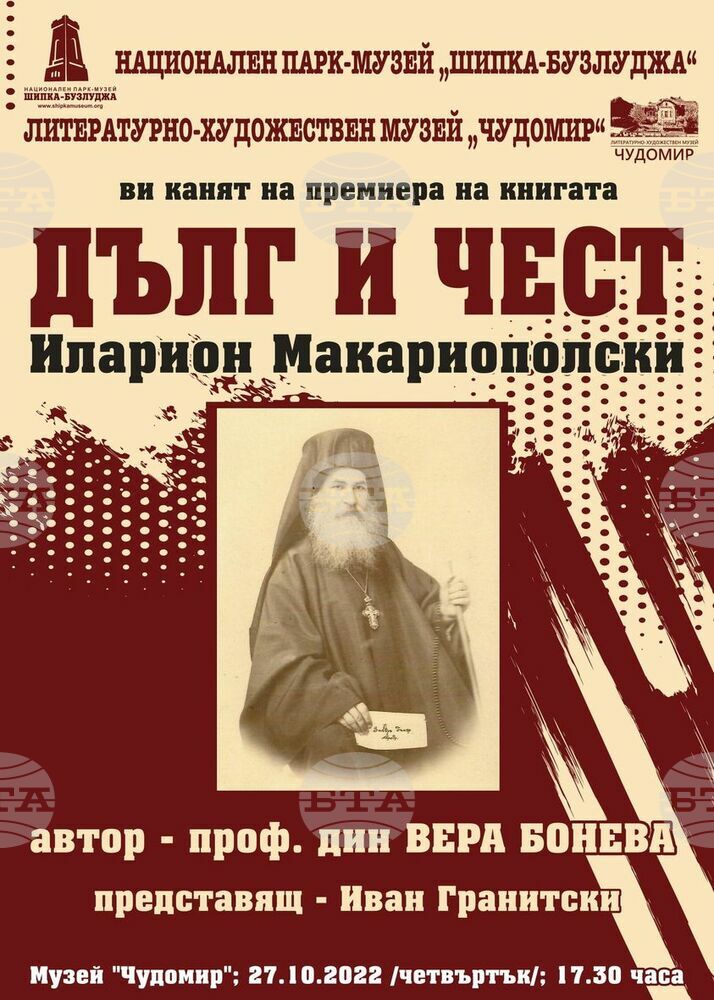 Проф. Вера Бонева ще представи книгата си "Иларион Макариополски" в Казанлък