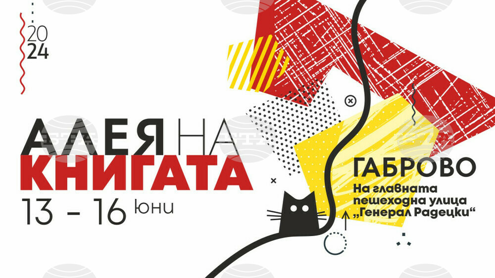 Изложението „Алея на книгата“ ще бъде в Габрово от 13 до 16 юни