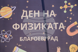 Благоевград - Ден на физиката