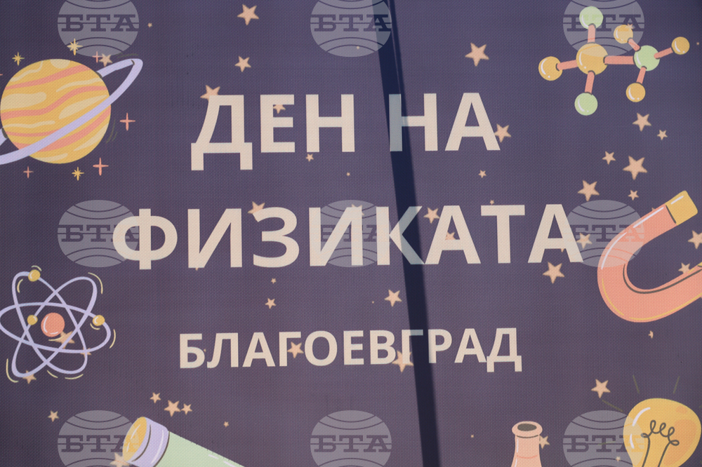 Благоевград - Ден на физиката