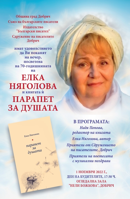 Елка Няголова в родния Добрич