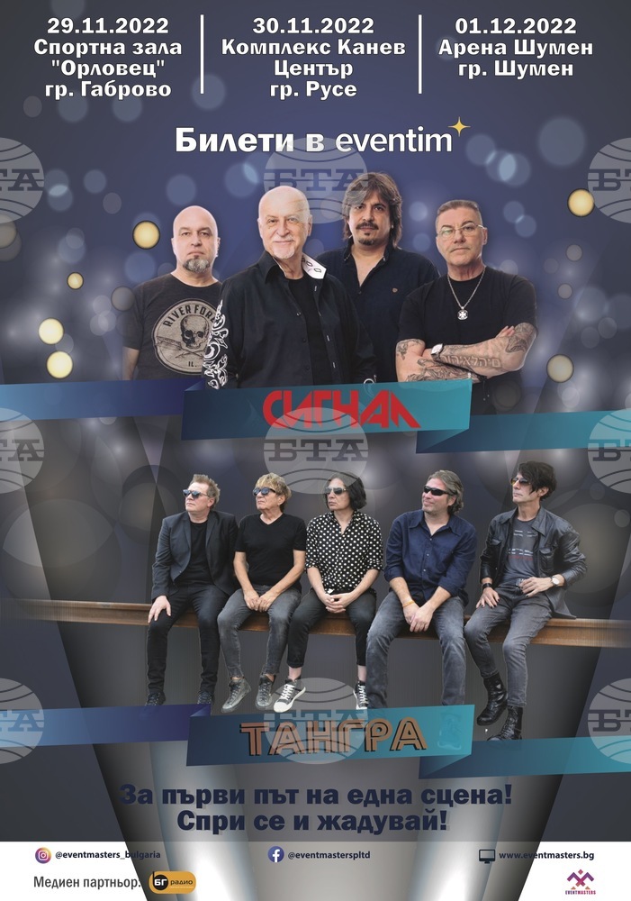 Рок групите „Сигнал“ и „Тангра“ ще изнесат общи концерти в Шумен, Габрово и Русе