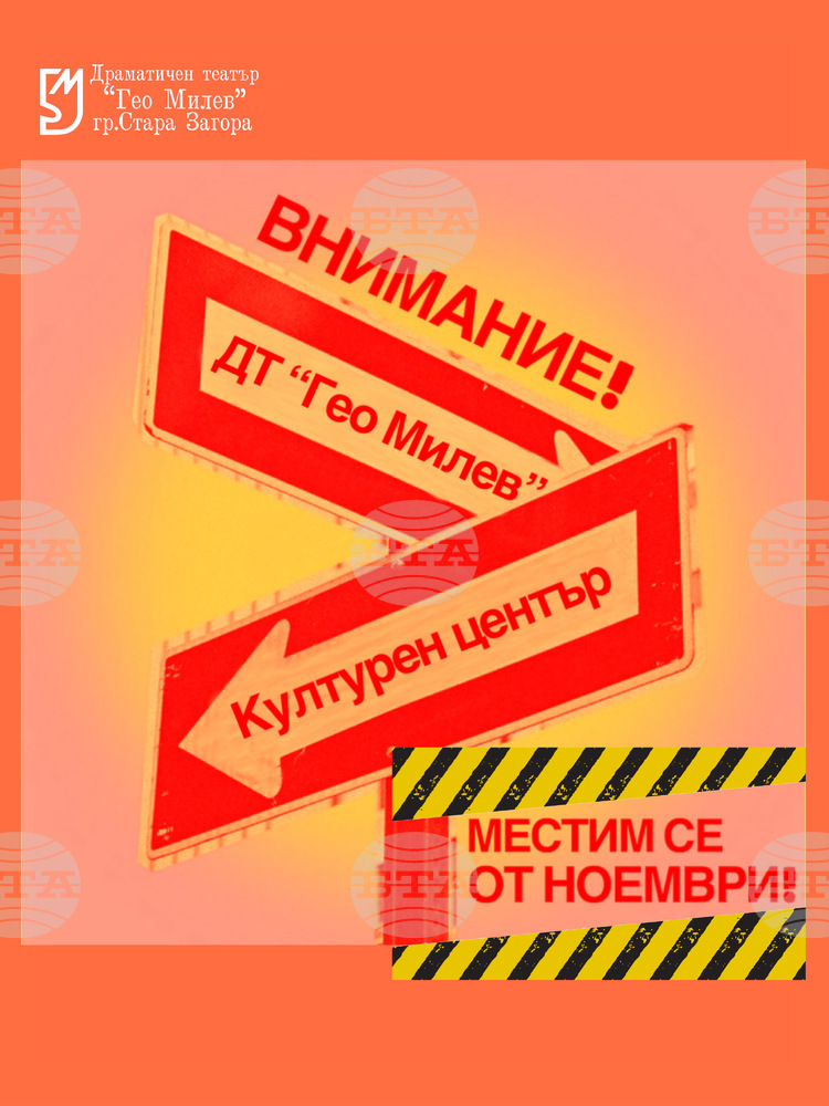 Започна ремонтът на Драматичен театър „Гео Милев“ в Стара Загора