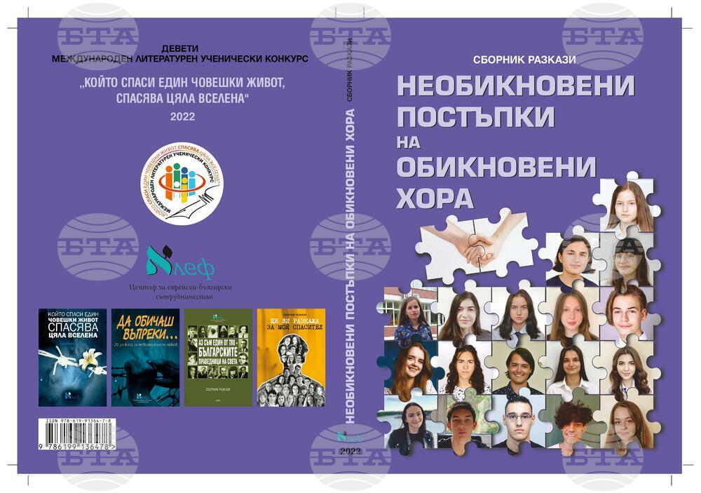 Сборник с ученически разкази от цяла Европа дописва историята на Холокоста