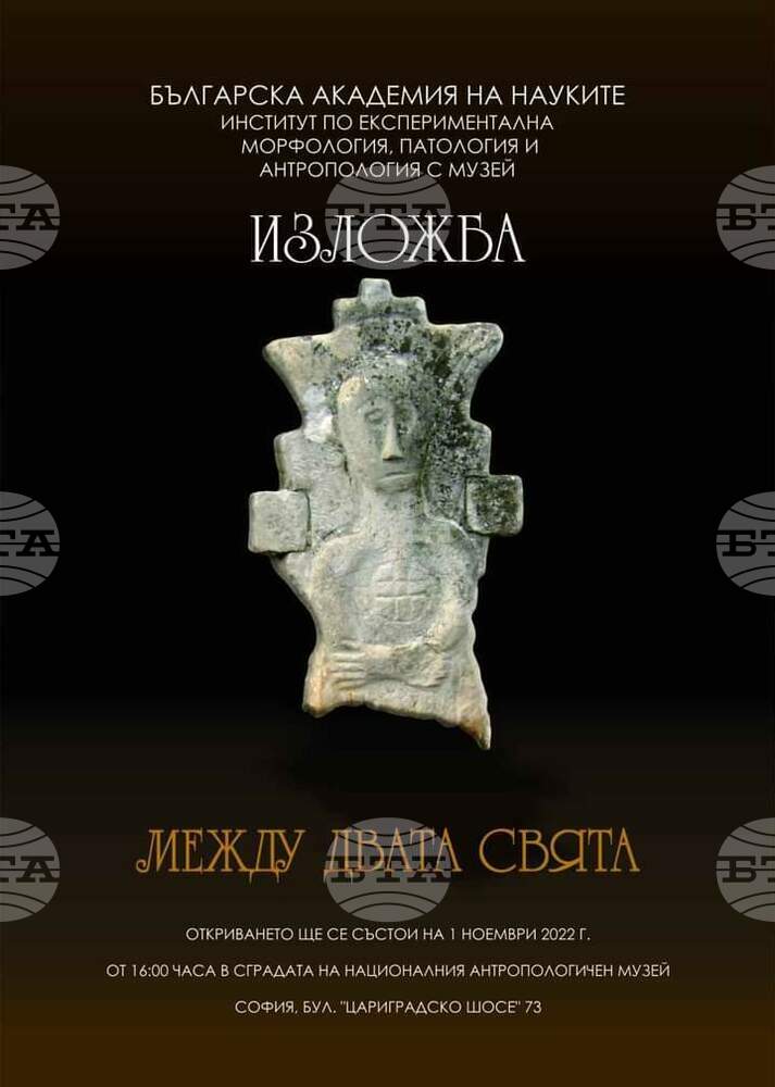 Националният антропологичен музей представя изложбата “Между двата свята”
