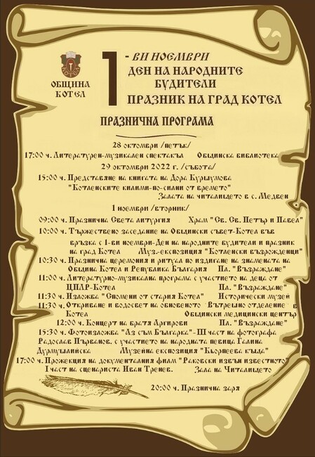 С концерти, изложби и филмови прожекции в Котел ще бъде отбелязан Денят на народните будители и празника на града
