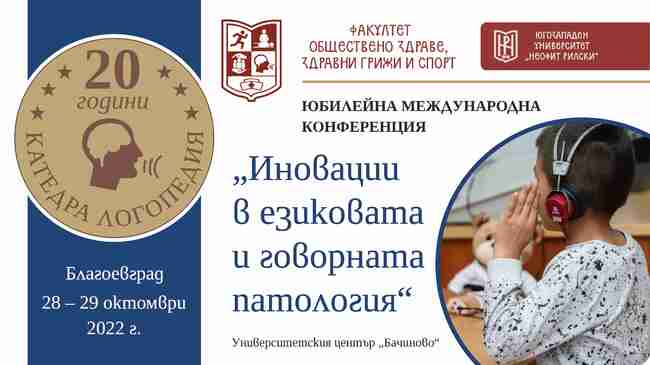 Международна конференция „Иновации в езиковата и говорната патология“ ще се проведе в ЮЗУ „Неофит Рилски“