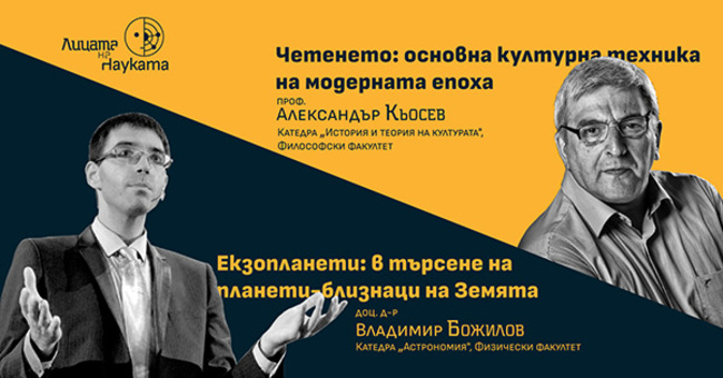 Астрофизикът Владимир Божилов и културологът Александър Кьосев ще се срещнат в поредицата "Лицата на науката" на Софийския университет