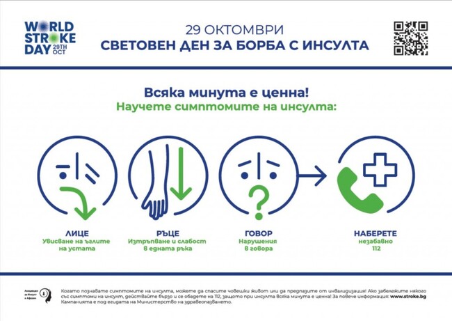 Община Разград се включва в Националната кампания „Научи симптомите на инсулт! Всяка минута е ценна!“
