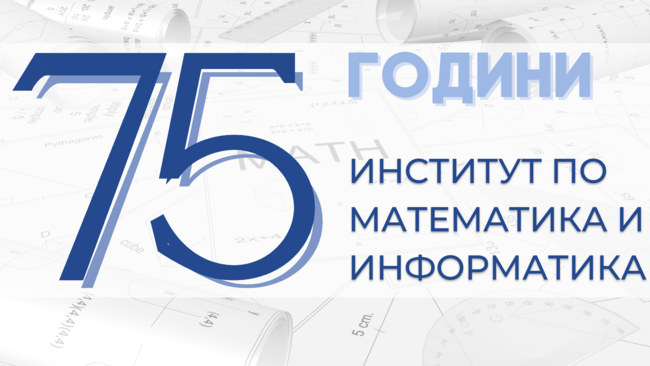 Институтът по математика и информатика при Българската академия на науките отбелязва днес своята 75-годишнина