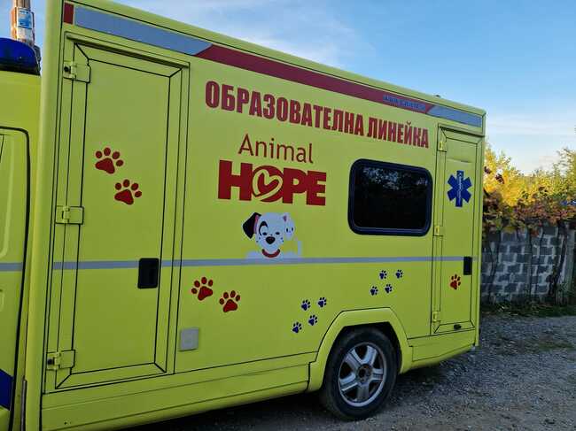 Казанлъшката организация "Animal Hope" разполага с линейка за животни