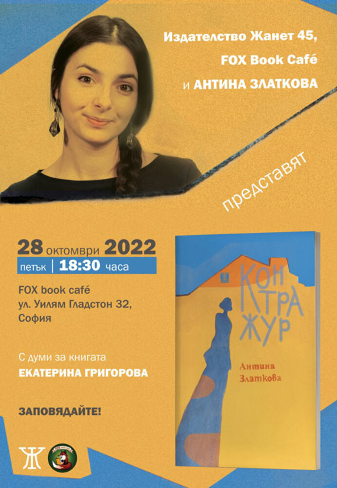 Антина Златкова рецитира поезия от "Контражур“ в София и Пловдив