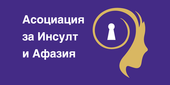 Асоциация за инсулт и афазия организира Национална кампания по повод Европейския ден на информираност за инсулта