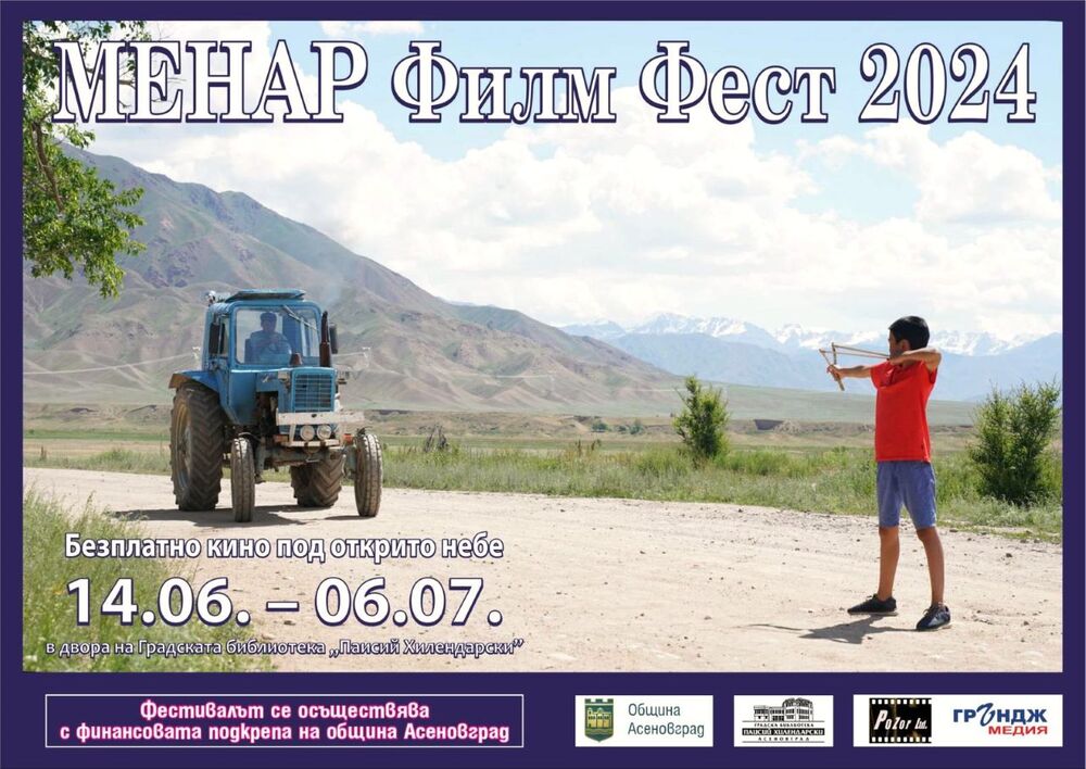 Община Асеновград: 10 стойностни кино заглавия - на "МЕНАР Филм Фест" в Асеновград 