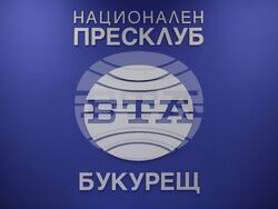 Букурещ - Национален пресклуб на БТА 