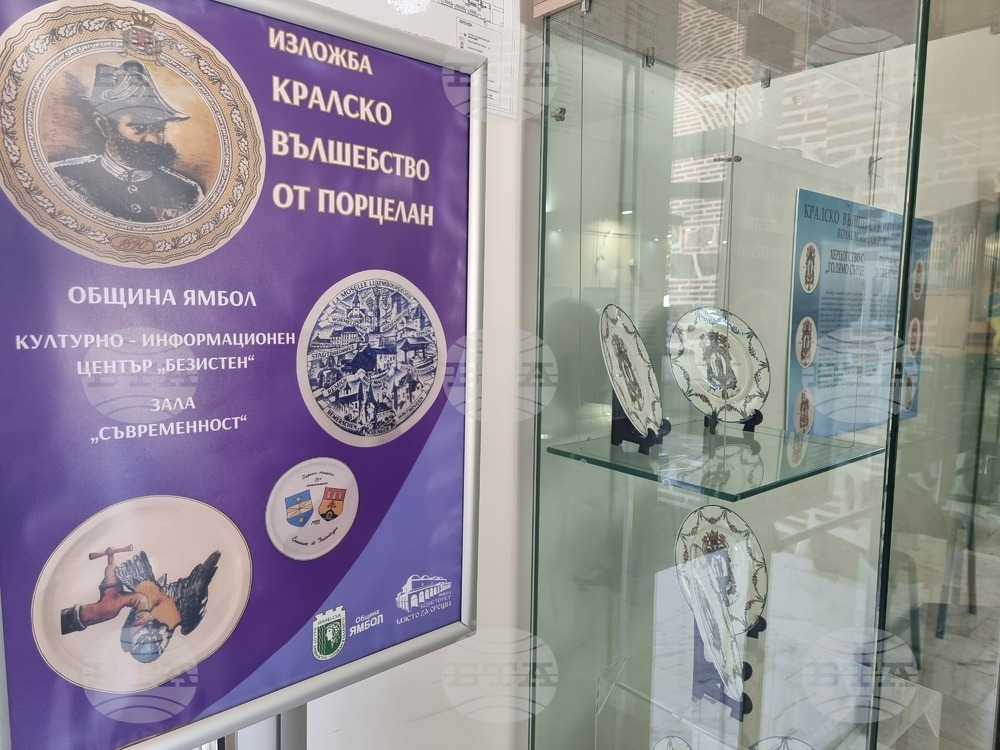 Ямбол - изложба - "Кралско вълшебство от порцелан"