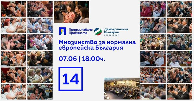 ПП-ДБ закрива кампанията си днес в София с Д2 и No More Many More пред Народен театър „Иван Вазов“