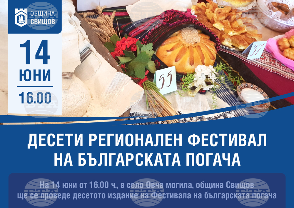 Фестивал на българската погача ще се проведе за десети път в свищовското село Овча могила