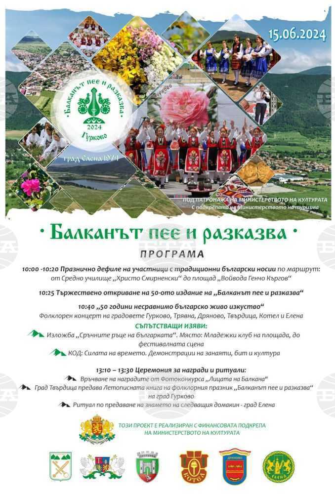 Фестивалът "Балканът пее и разказва" в Гурково ще се състои под патронажа на министъра на културата