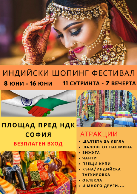 БТПП: След 3 дни започва 2-то издание на търговското изложение „Indian Shopping Festival” пред НДК