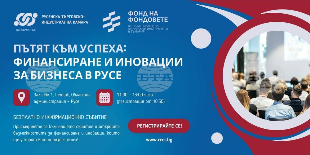 Възможности за финансиране ще представят от Търговско-индустриалната камара в Русе на местния бизнес
