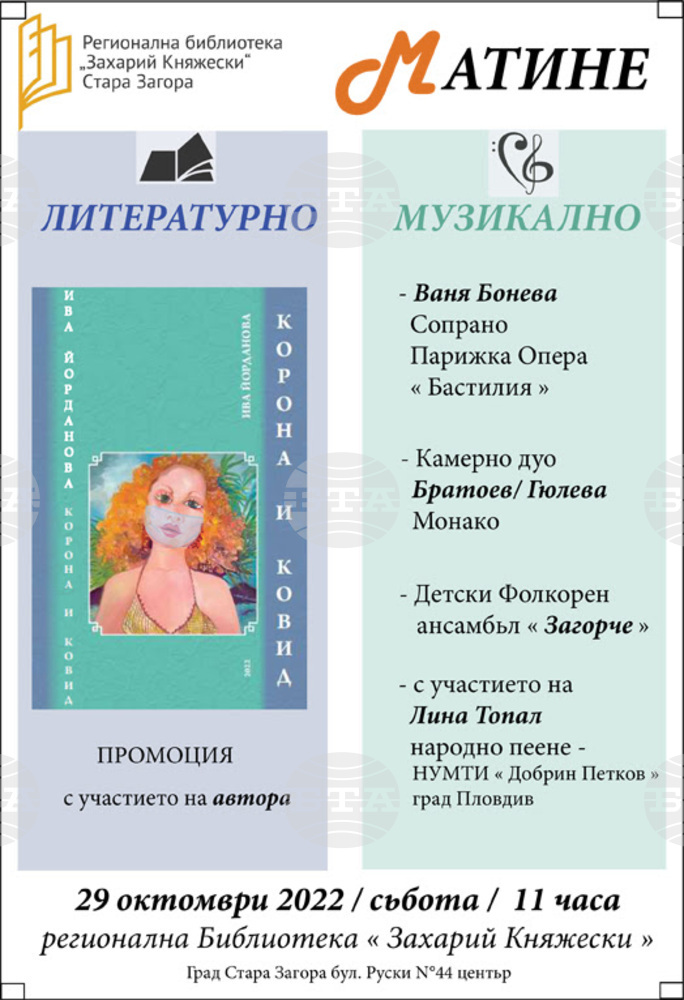Регионалната библиотека „Захарий Княжески“ в Стара Загора кани на Литературно-музикално матине